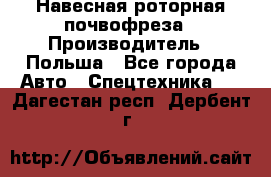 Навесная роторная почвофреза › Производитель ­ Польша - Все города Авто » Спецтехника   . Дагестан респ.,Дербент г.